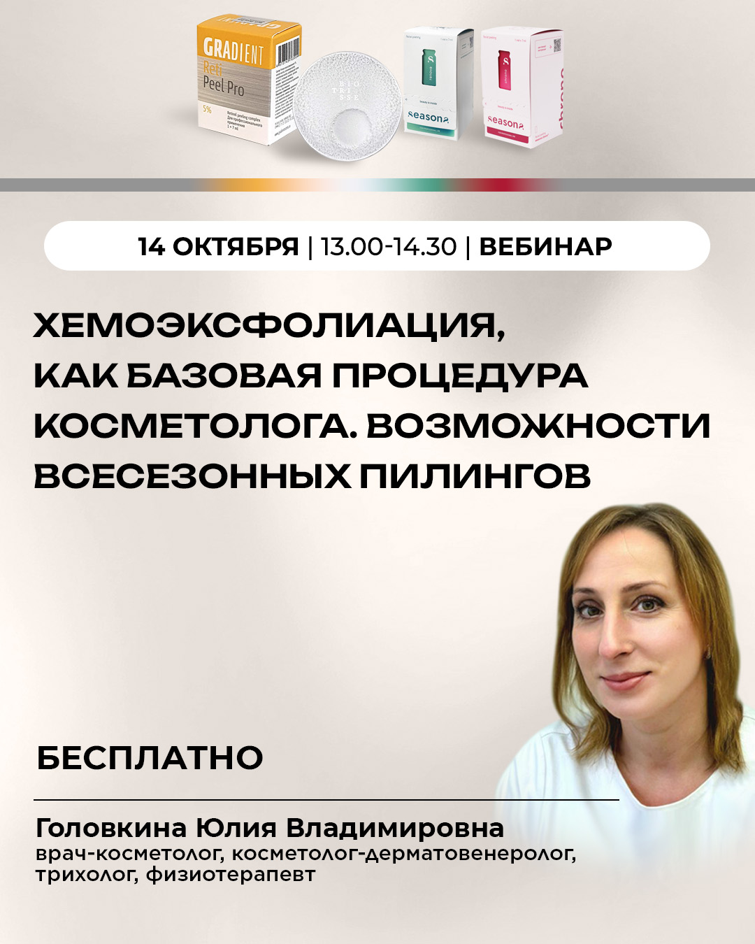 Хемоэксфолиация, как базовая процедура косметолога. Возможности всесезонных пилингов